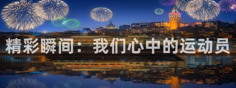 捷豹体育三项让球